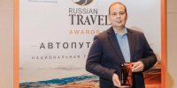 Подведены итоги национальной премии Russian Traveler Awards. Автопутешествия 2026 - Pro-Pushkino.Ru