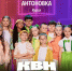 Курская «Антоновка» выступит во втором выпуске «КВН ДЕТИ» - Городские Известия