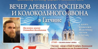 25 октября в Гатчине - «Вечер древних распевов и колокольных звонов» - Гатчинская правда