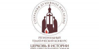 Продлены сроки приема работ на VIII региональный тематический конкурс «Церковь в истории Пензенского края. Сохраняя духовное наследие» - Пензенская Епархия