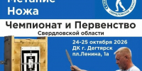 Дегтярск примет Чемпионат и Первенство Свердловской области по спортивному метанию ножа! - Городской округ Дегтярск