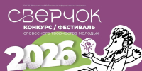 В Туле пройдет фестиваль словесного творчества молодых «Сверчок» - ТК Первый Тульский