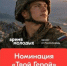 Роспатриотцентр представит номинацию для участников и ветеранов СВО на премии «Время молодых – 2026» - Администрация г. Лыткарино