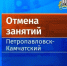 Отмена занятий в школах - Администрация г. Петропавловск-Камчатский