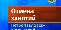 Отмена занятий в школах - Администрация г. Петропавловск-Камчатский