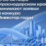В Краснодарском крае впервые пройдёт конкурс «Инвестор года» - Администрация Ейского района