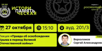 Росмолодёжь.Гранты. Лекция «Правда об освобождении Крыма в период Великой Отечественной войны» - КнАГУ