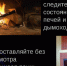 ОНДиПР по Кавалеровскому муниципальному району напоминает правила пожарной безопасности при эксплуатации  печного отопления!. - Кавалеровский муниципальный округ