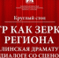 26 октября в 14:00 в СахОУНБ им. Н.А. Тарасова состоится круглый стол «Театр как зеркало региона: сахалинская драматургия в диалоге со сценой». - Минкультуры Сахалинской области