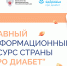 🏥 «Про Диабет»: главный информационный ресурс страны - Министерство здравоохранения РС(Я)