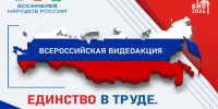 Подведены итоги акции «Единство в труде. Безопасность для всех». Организаторы — Ассоциация «СИЗ» и Ассамблея народов России.. - Городской округ Большой Камень