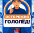НАЧАЛО СКОЛЬЗКОГО СЕЗОНА! - Пожарно-спасательный центр