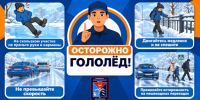 НАЧАЛО СКОЛЬЗКОГО СЕЗОНА! - Пожарно-спасательный центр