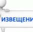 ИЗВЕЩЕНИЕ - МО Светогорское городское поселение