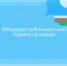 Приглашаем на Общереспубликанский день приема граждан - Министерство имущественных отношений РС(Я)