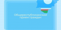 Приглашаем на Общереспубликанский день приема граждан - Министерство имущественных отношений РС(Я)