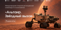 Результаты Международной открытой дистанционной олимпиады по космонавтике «Альтаир. Звездный вызов» - Татарский район