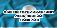 ОБЩЕРЕСПУБЛИКАНСКИЙ ДЕНЬ ПРИЕМА ГРАЖДАН - Город Нерюнгри