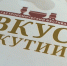 Открыт прием заявок на главный гастрофестиваль «Вкус Якутии — 2026» - Yakutia-Daily.Ru