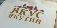 Открыт прием заявок на главный гастрофестиваль «Вкус Якутии — 2026» - Yakutia-Daily.Ru