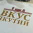 В Якутске начнется прием заявок на участие в XIII гастрономическом фестивале «Вкус Якутии — 2026» - Администрация г. Якутск
