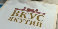 В Якутске начнется прием заявок на участие в XIII гастрономическом фестивале «Вкус Якутии — 2026» - Администрация г. Якутск
