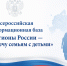 Формируется Всероссийская информационная база «Регионы России — навстречу семьям с детьми» - Администрация г. Усть-Илимск