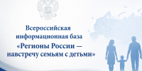 Формируется Всероссийская информационная база «Регионы России — навстречу семьям с детьми» - Администрация г. Усть-Илимск
