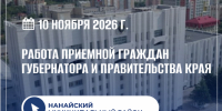 Приемная граждан Губернатора и Правительства края - Главное управление по работе с обращениями граждан, организаций и контролю поручений