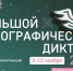 Большой этнографический диктант - Калтанский городской округ