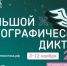 Приглашаем принять участие  в XI Международной просветительской акции «Большой этнографический диктант»! 12+ - ЦБС города Братска