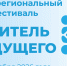 Совсем скоро стартует третий межрегиональный фестиваль «Учитель будущего» - Институт развития образования и повышения квалификации