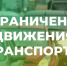 Временное ограничение движения транспорта на ул. Закриевского, в связи с проведением аварийно-восстановительных работа в системе газоснабжения - Татарский район