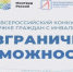 Стартовал Всероссийский конкурс-премия по поддержке граждан с инвалидностью «Безграничные возможности» - Венгеровский район