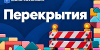 На нескольких улицах Южно-Сахалинска частично ограничат движение - News.Astv.Ru