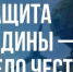 Защита Родины - дело чести! - Карасукский район