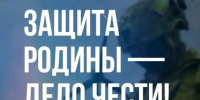 Защита Родины - дело чести! - Карасукский район