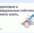 Общедомовые и индивидуальные счётчики: что важно знать - Управление госстройжилнадзора РС(Я)