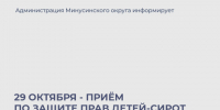 29 октября - преим по защите прав детей-сирот. - Администрация
