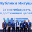 фото с сайта Главы и Правительства РИ - НИА-Кавказ - Ингушетия