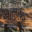 #ЗеленоесердцеЯкутии: Сквер лесника - Минэкологии РС(Я)