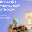 С 6 по 27 октября пройдет IX Всероссийский онлайн-зачет по финансовой грамотности от Банка России - Госкомцен РС(Я)