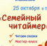 СЕМЕЙНЫЙ ЧИТАЙМЕР - ЦБС г. Ангарска