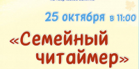СЕМЕЙНЫЙ ЧИТАЙМЕР - ЦБС г. Ангарска