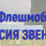 Приглашаем педагогов Хакасии присоединиться к флешмобу, посвященному Дню народного единства! - Институт развития образования и повышения квалификации