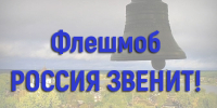 Приглашаем педагогов Хакасии присоединиться к флешмобу, посвященному Дню народного единства! - Институт развития образования и повышения квалификации