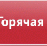 "Горячая линия" по вопросу профилактики безнадзорности и правонарушений несовершеннолетних - Управление образования