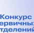 Конкурс первичных отделений «Движения Первых» - Тамалинский район