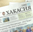Видеообзор газеты "Хакасия" от 22 октября 2026 года - Газета Хакасия
