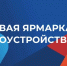 Краевая ярмарка трудоустройства - Администрация г. Рубцовск